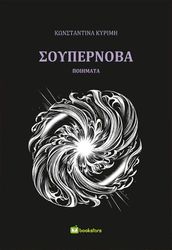 ΚΥΡΙΜΗ ΚΩΝΣΤΑΝΤΙΝΑ ΣΟΥΠΕΡΝΟΒΑ