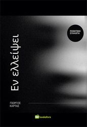 ΚΑΡΤΑΣ ΓΙΩΡΓΟΣ ΕΝ ΕΛΛΕΙΨΕΙ