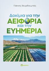 ΒΟΥΡΔΟΥΜΠΑΣ ΓΙΑΝΝΗΣ ΔΟΚΙΜΙΑ ΓΙΑ ΤΗΝ ΑΕΙΦΟΡΙΑ ΚΑΙ ΤΗΝ ΕΥΗΜΕΡΙΑ