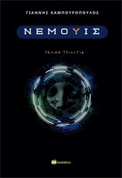 ΚΑΜΠΟΥΡΟΠΟΥΛΟΣ ΓΙΑΝΝΗΣ ΝΕΜΟΥΙΣ