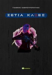 ΚΑΜΠΟΥΡΟΠΟΥΛΟΣ ΓΙΑΝΝΗΣ ΣΕΤΙΑ ΚΛΟΕΣ