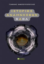 ΙΣΤΟΡΙΕΣ ΑΝΑΜΝΗΣΕΩΝ SAGA