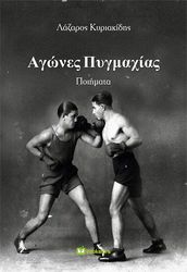 ΚΥΡΙΑΚΙΔΗΣ ΛΑΖΑΡΟΣ ΑΓΩΝΕΣ ΠΥΓΜΑΧΙΑΣ