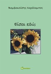 ΒΑΜΒΑΚΟΥΣΗΣ ΧΑΡΑΛΑΜΠΟΣ ΕΙΣΑΙ ΕΔΩ;