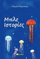 ΜΑΡΙΝΑΚΗΣ ΜΙΧΑΗΛ ΜΠΛΕ ΙΣΤΟΡΙΕΣ