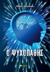 ΠΙΤΣΙΛΚΑΣ ΠΕΤΡΟΣ Ο ΨΥΧΟΠΑΘΗΣ