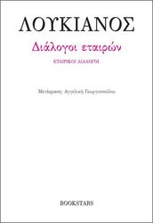 ΛΟΥΚΙΑΝΟΣ ΔΙΑΛΟΓΟΙ ΕΤΑΙΡΩΝ