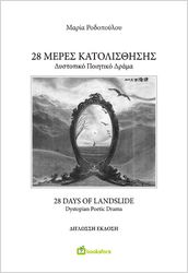 ΡΟΔΟΠΟΥΛΟΥ ΜΑΡΙΑ 28 ΜΕΡΕΣ ΚΑΤΟΛΙΣΘΗΣΗ
