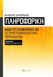 ΛΑΜΠΡΑΚΗΣ ΜΑΝΩΛΗΣ ΠΛΗΡΟΦΟΡΙΚΗ ΑΝΑΠΤΥΞΗ ΕΦΑΡΜΟΓΩΝ ΣΕ ΠΡΟΓΡΑΜΜΑΤΙΣΤΙΚΟ ΠΕΡΙΒΑΛΛΟΝ