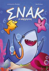 ΔΟΥΚΑΚΗ ΠΑΝΑΓΙΩΤΟΥ Α. ΣΝΑΚ Ο ΚΑΡΧΑΡΙΑΣ