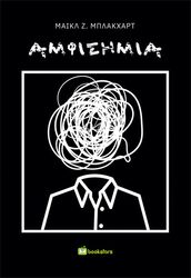 ΜΠΛΑΚΧΑΡΤ ΜΑΙΚΛ ΑΜΦΙΣΗΜΙΑ