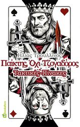 ΤΡΟΥΛΛΙΝΟΣ ΗΛΙΑΣ ΠΑΙΚΤΗΣ ΟΧΙ ΤΖΟΓΑΔΟΡΟΣ