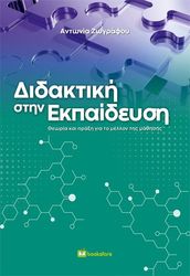 ΔΙΔΑΚΤΙΚΗ ΣΤΗΝ ΕΚΠΑΙΔΕΥΣΗ