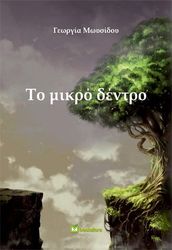 ΜΩΥΣΙΔΟΥ ΓΕΩΡΓΙΑ ΤΟ ΜΙΚΡΟ ΔΕΝΤΡΟ