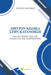 ΖΩΓΡΑΦΟΥ ΑΝΤΩΝΙΑ ΑΠΟ ΤΟΝ ΚΩΔΙΚΑ ΣΤΗΝ ΚΑΤΑΝΟΗΣΗ