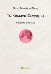 ΜΠΑΛΙΟΥ ΕΛΕΝΗ ΤΑ ΚΟΚΚΙΝΑ ΦΕΓΓΑΡΙΑ