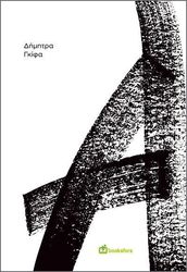 ΓΚΙΦΑ ΔΗΜΗΤΡΑ Α