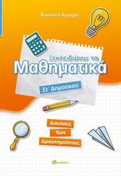 ΚΡΙΑΡΑ ΒΑΣΙΛΙΚΗ ΞΕΚΛΕΙΔΩΝΩ ΤΑ ΜΑΘΗΜΑΤΙΚΑ ΣΤ ΔΗΜΟΤΙΚΟΥ