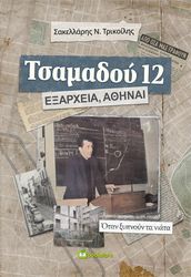 ΤΡΙΚΟΙΛΗΣ ΣΑΚΕΛΛΑΡΗΣ ΤΣΑΜΑΔΟΥ 12 ΕΞΑΡΧΕΙΑ ΑΘΗΝΑΙ