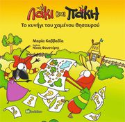 ΚΑΒΒΑΔΙΑ ΜΑΡΙΑ ΤΟ ΚΥΝΗΓΙ ΤΟΥ ΧΑΜΕΝΟΥ ΘΗΣΑΥΡΟΥ