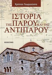 ΓΕΩΡΓΟΥΣΗΣ ΧΡΙΣΤΟΣ ΙΣΤΟΡΙΑ ΤΗΣ ΠΑΡΟΥ ΚΑΙ ΤΗΣ ΑΝΤΙΠΑΡΟΥ