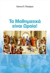 ΠΛΑΤΑΡΟΣ ΓΙΑΝΝΗΣ ΤΑ ΜΑΘΗΜΑΤΙΚΑ ΕΙΝΑΙ ΩΡΑΙΑ!