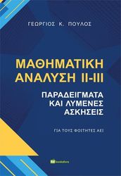ΠΟΥΛΟΣ ΓΕΩΡΓΙΟΣ ΜΑΘΗΜΑΤΙΚΗ ΑΝΑΛΥΣΗ ΙΙ-ΙΙΙ