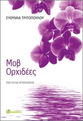 ΤΡΙΤΟΠΟΥΛΟΥ ΕΥΘΥΜΙΑ ΜΟΒ ΟΡΧΙΔΕΕΣ