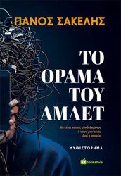ΣΑΚΕΛΗΣ ΠΑΝΟΣ ΤΟ ΟΡΑΜΑ ΤΟΥ ΑΜΛΕΤ