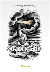 ΒΑΡΔΑΚΗΣ ΓΙΑΝΝΗΣ ΘΑΛΑΣΣΕΣ ΜΕΣΑ