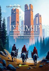 ΜΟΥΡΑΣ ΝΙΚΟΣ ΙΣΚΙΜΙΡ