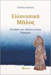 ΚΟΣΜΑΣ ΠΕΤΡΟΣ ΕΛΛΗΝΙΣΤΙΚΗ ΜΗΛΟΣ