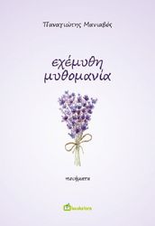 ΜΑΝΙΑΒΟΣ ΠΑΝΑΓΙΩΤΗΣ ΕΧΕΜΥΘΗ ΜΥΘΟΜΑΝΙΑ