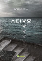 ΓΙΑΜΑ ΚΑΤΕΡΙΝΑ ΛΕΙΨΩ