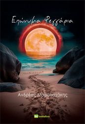 ΜΑΡΟΛΑΧΚΗΣ ΑΝΔΡΕΑΣ ΕΠΩΝΥΜΑ ΦΕΓΓΑΡΙΑ