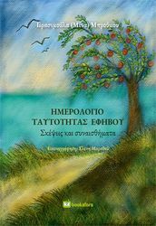 ΜΠΡΟΥΜΟΥ ΓΕΡΑΣΙΜΟΥΛΑ ΗΜΕΡΟΛΟΓΙΟ ΤΑΥΤΟΤΗΤΑΣ ΕΦΗΒΟΥ