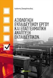 ΖΑΧΑΡΟΠΟΥΛΟΣ ΙΩΑΝΝΗΣ ΑΞΙΟΛΟΓΗΣΗ ΕΚΠΑΙΔΕΥΤΙΚΟΥ ΕΡΓΟΥ ΚΑΙ ΕΠΑΓΓΕΛΜΑΤΙΚΗ ΑΝΑΠΤΥΞΗ ΕΚΠΑΙΔΕΥΤΙΚΩΝ