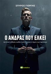 ΓΙΩΡΓΗΣ ΣΠΥΡΟΣ Ο ΑΝΔΡΑΣ ΠΟΥ ΕΛΚΕΙ