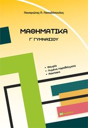 ΠΑΠΑΔΟΠΟΥΛΟΣ ΠΑΝΑΓΙΩΤΗΣ ΜΑΘΗΜΑΤΙΚΑ Γ ΓΥΜΝΑΣΙΟΥ