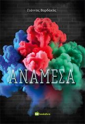 ΒΑΡΔΑΚΗΣ ΓΙΑΝΝΗΣ ΑΝΑΜΕΣΑ