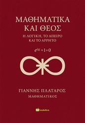 ΠΛΑΤΑΡΟΣ ΓΙΑΝΝΗΣ ΜΑΘΗΜΑΤΙΚΑ ΚΑΙ ΘΕΟΣ