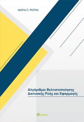 ΡΕΠΠΑ ΜΑΡΙΑ ΑΛΓΟΡΙΘΜΟΙ ΒΕΛΤΙΣΤΟΠΟΙΗΣΗΣ ΔΙΚΤΥΑΚΗΣ ΡΟΗΣ ΚΑΙ ΕΦΑΡΜΟΓΕΣ