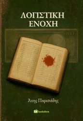 ΠΑΡΙΣΙΑΔΗΣ ΑΚΗΣ ΛΟΓΙΣΤΙΚΗ ΕΝΟΧΗ
