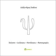 ΠΑΥΛΟΥ ΑΛΕΞΑΝΔΡΟΣ Ψ ΠΟΙΗΣΗ ΔΙΑΛΟΓΟΙ ΜΟΝΟΛΟΓΟΙ ΦΩΤΟΓΡΑΦΙΑ