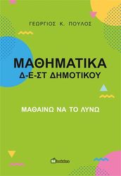 ΠΟΥΛΟΣ ΓΕΩΡΓΙΟΣ ΜΑΘΗΜΑΤΙΚΑ Δ-Ε-ΣΤ ΔΗΜΟΤΙΚΟΥ