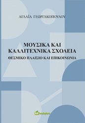 ΓΕΩΡΓΑΚΟΠΟΥΛΟΥ ΑΓΛΑΙΑ ΜΟΥΣΙΚΑ ΚΑΙ ΚΑΛΛΙΤΕΧΝΙΚΑ ΣΧΟΛΕΙΑ