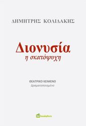 ΚΟΛΙΔΑΚΗΣ ΔΗΜΗΤΡΗΣ ΔΙΟΝΥΣΙΑ Η ΣΚΑΤΟΨΥΧΗ