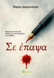ΔΑΜΙΑΝΑΚΟΥ ΜΑΡΙΑ ΣΕ ΕΠΑΨΑ