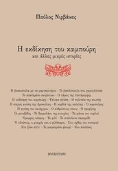 ΝΙΡΒΑΝΑΣ ΠΑΥΛΟΣ Η ΕΚΔΙΚΗΣΗ ΤΟΥ ΚΑΜΠΟΥΡΗ ΚΑΙ ΑΛΛΕΣ ΜΙΚΡΕΣ ΙΣΤΟΡΙΕΣ