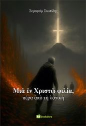 ΜΙΑ ΕΝ ΧΡΙΣΤΩ ΦΙΛΙΑ ΠΕΡΑ ΑΠΟ ΤΗ ΛΟΓΙΚΗ